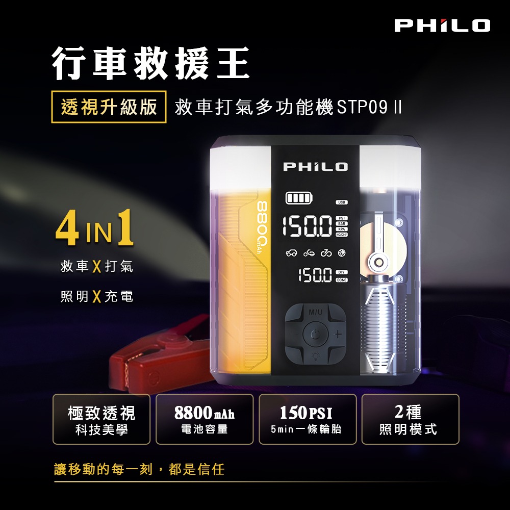 PHILO_飛樂 行車救援王STP09二代 救車x打氣多功能機 透視升級版