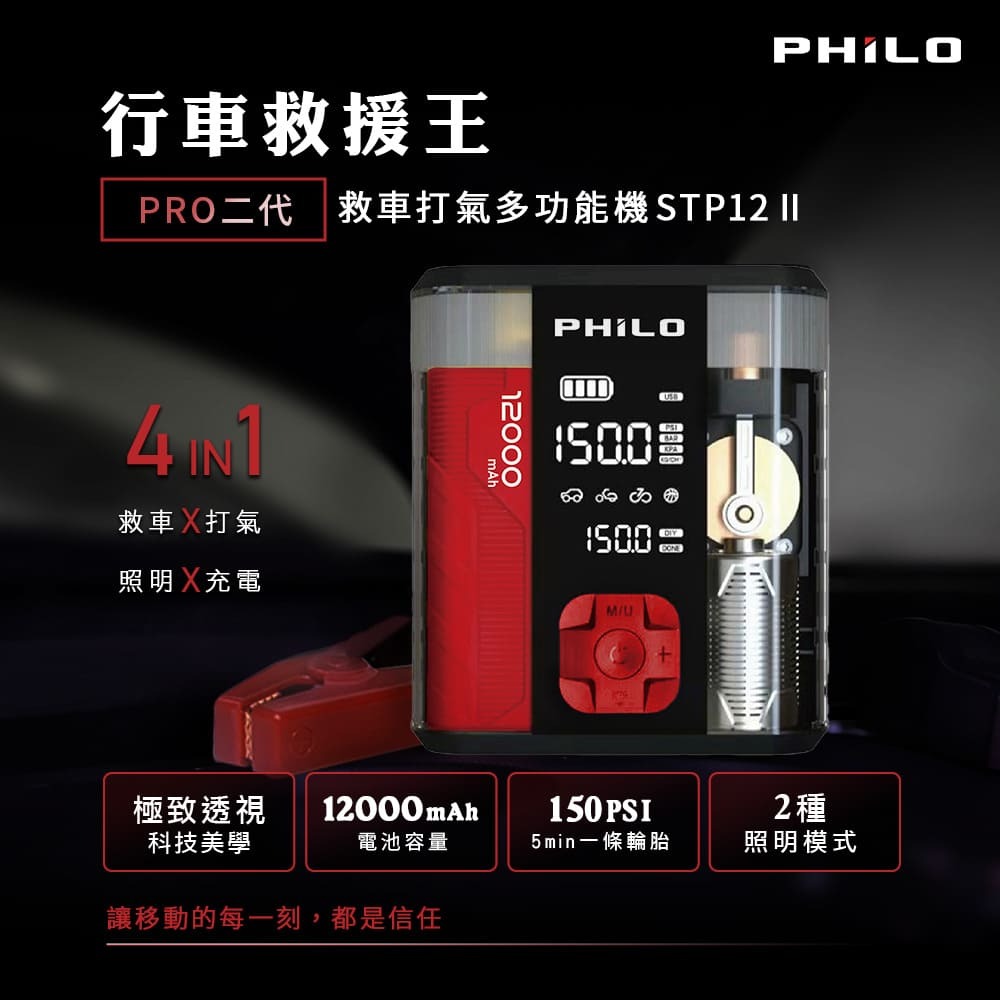 行車救援王STP12 PRO二代 救車x打氣多功能機