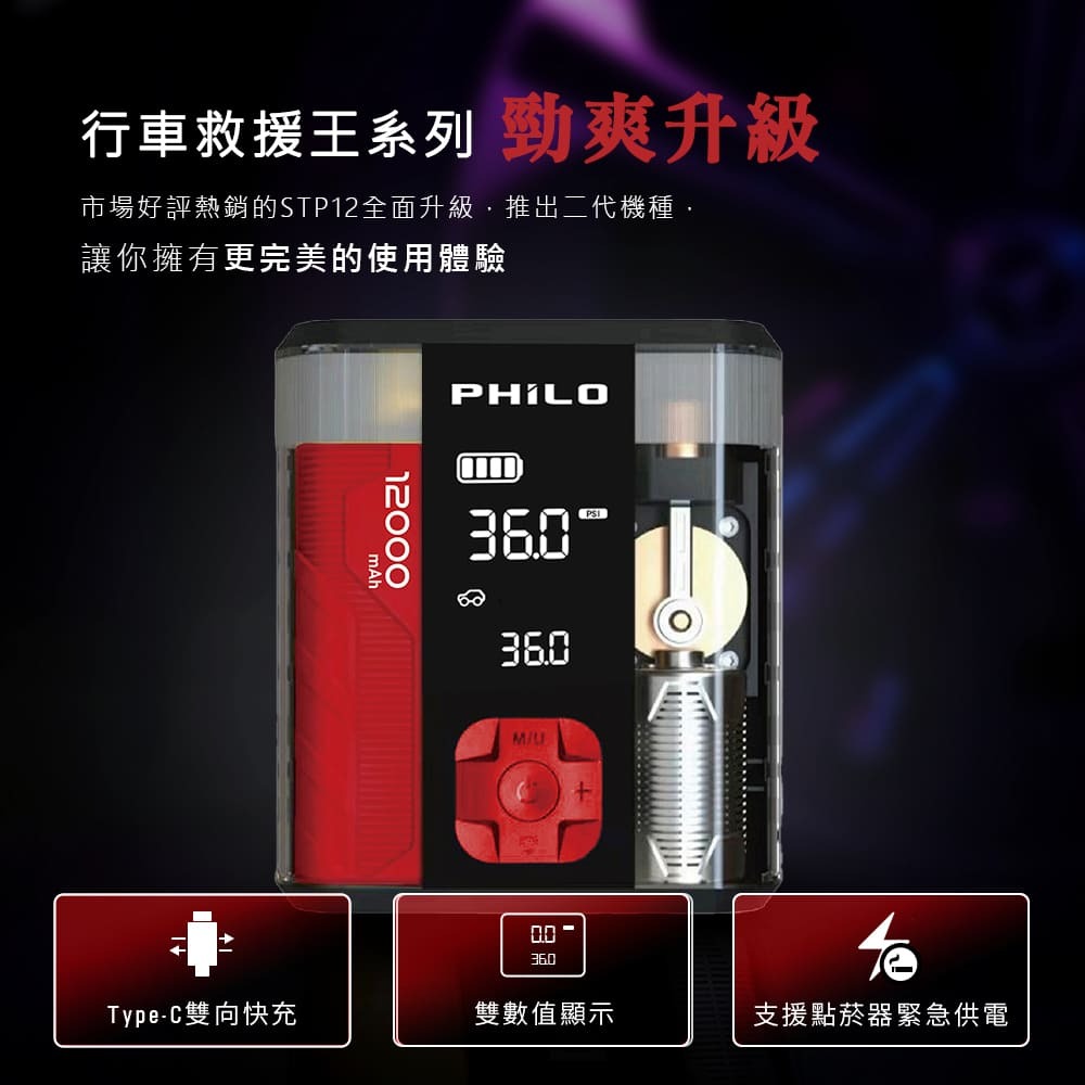 行車救援王STP12 PRO二代 救車x打氣多功能機