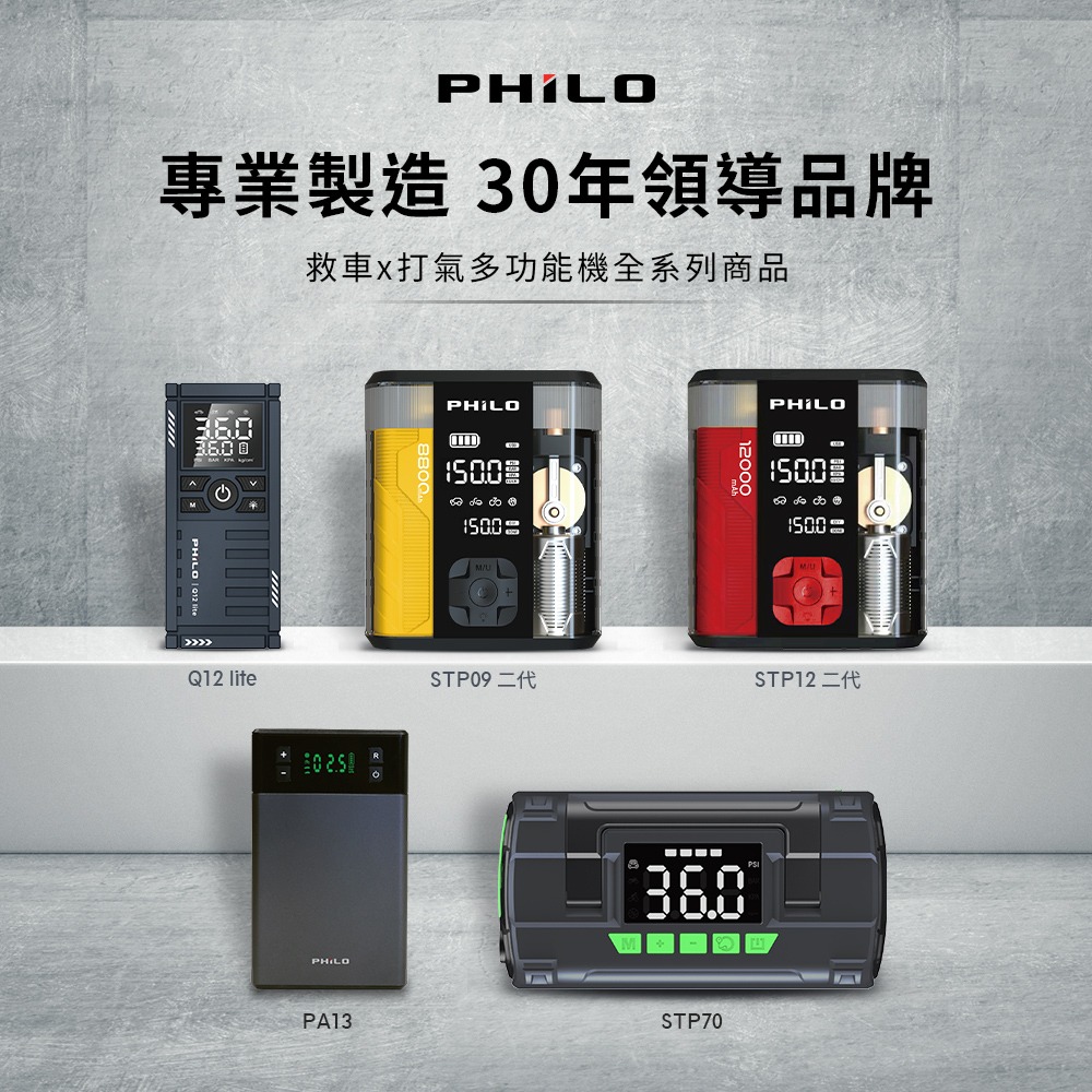 PHILO_飛樂 行車救援王Q12lite 救車打氣多功能機 輕巧版
