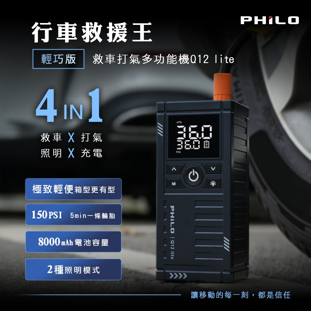 PHILO_飛樂 行車救援王Q12lite 救車打氣多功能機 輕巧版