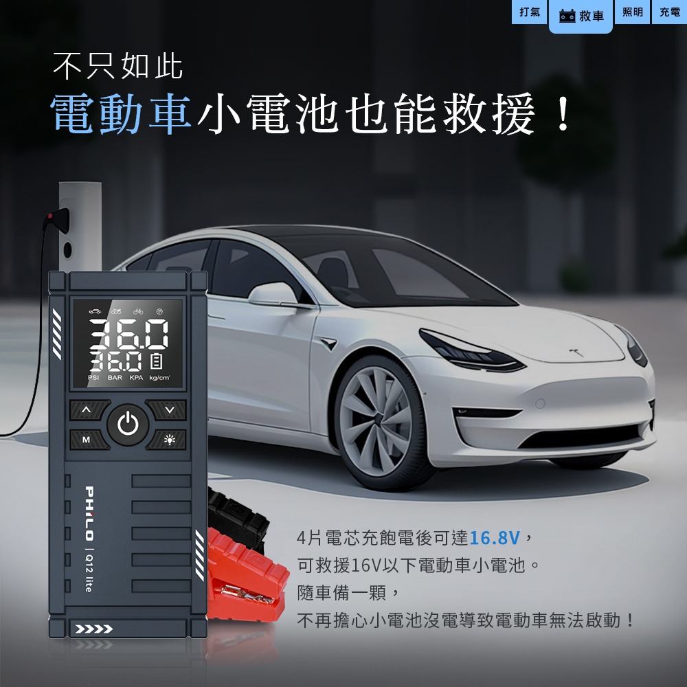 PHILO_飛樂 行車救援王Q12lite 救車打氣多功能機 輕巧版