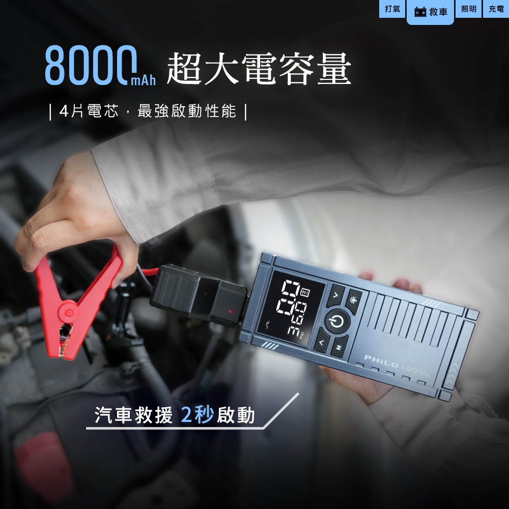 PHILO_飛樂 行車救援王Q12lite 救車打氣多功能機 輕巧版