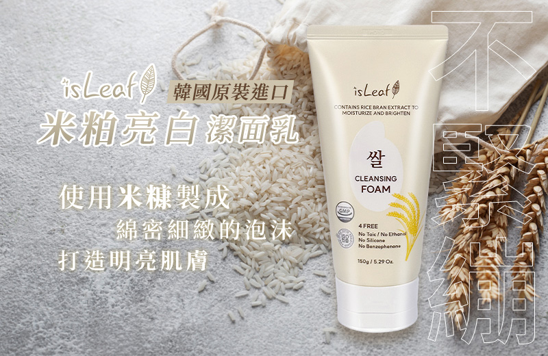 韓國 isLeaf 米粕亮白潔顏乳150g