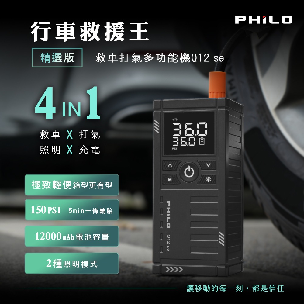 PHILO_飛樂 行車救援王Q12se 救車打氣多功能機 精選版