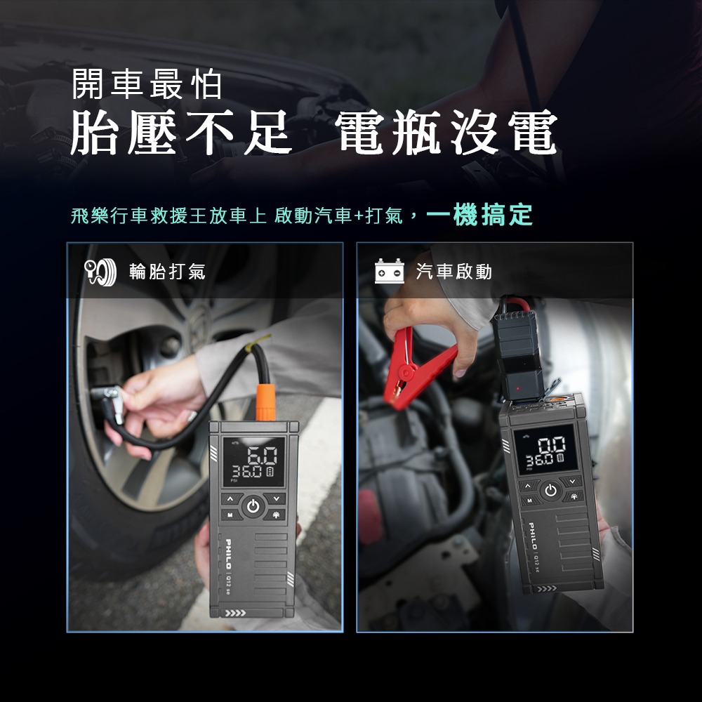 PHILO_飛樂 行車救援王Q12se 救車打氣多功能機 精選版