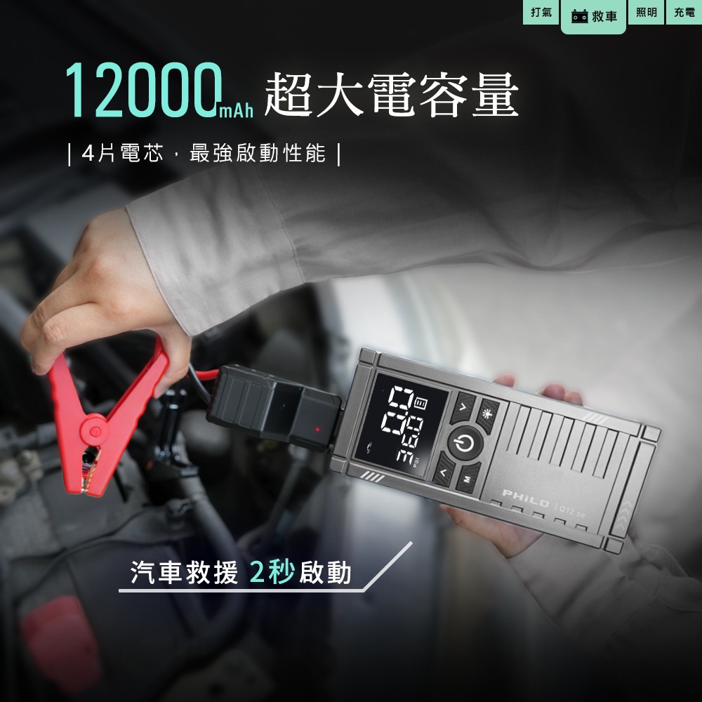 PHILO_飛樂 行車救援王Q12se 救車打氣多功能機 精選版