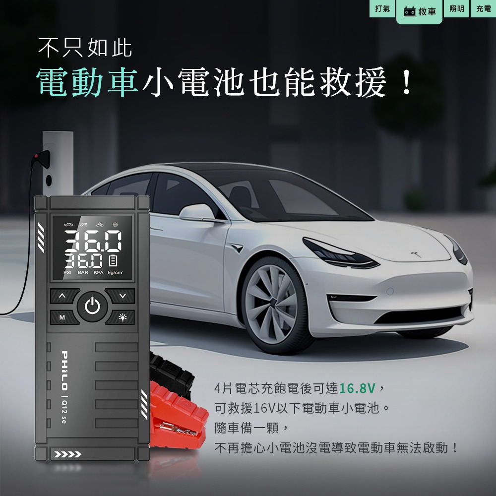 PHILO_飛樂 行車救援王Q12se 救車打氣多功能機 精選版