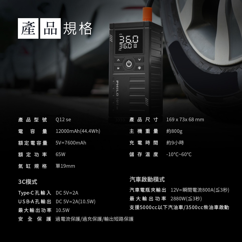 PHILO_飛樂 行車救援王Q12se 救車打氣多功能機 精選版