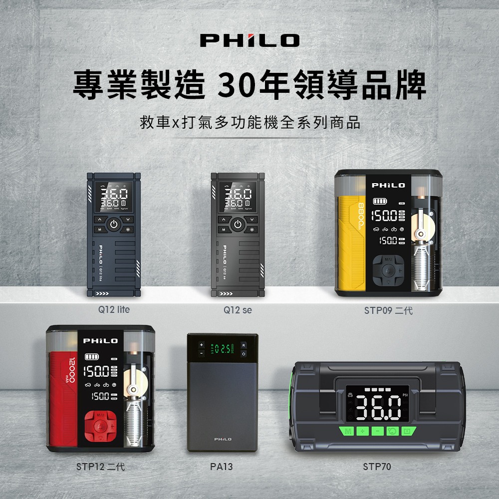 PHILO_飛樂 行車救援王Q12se 救車打氣多功能機 精選版