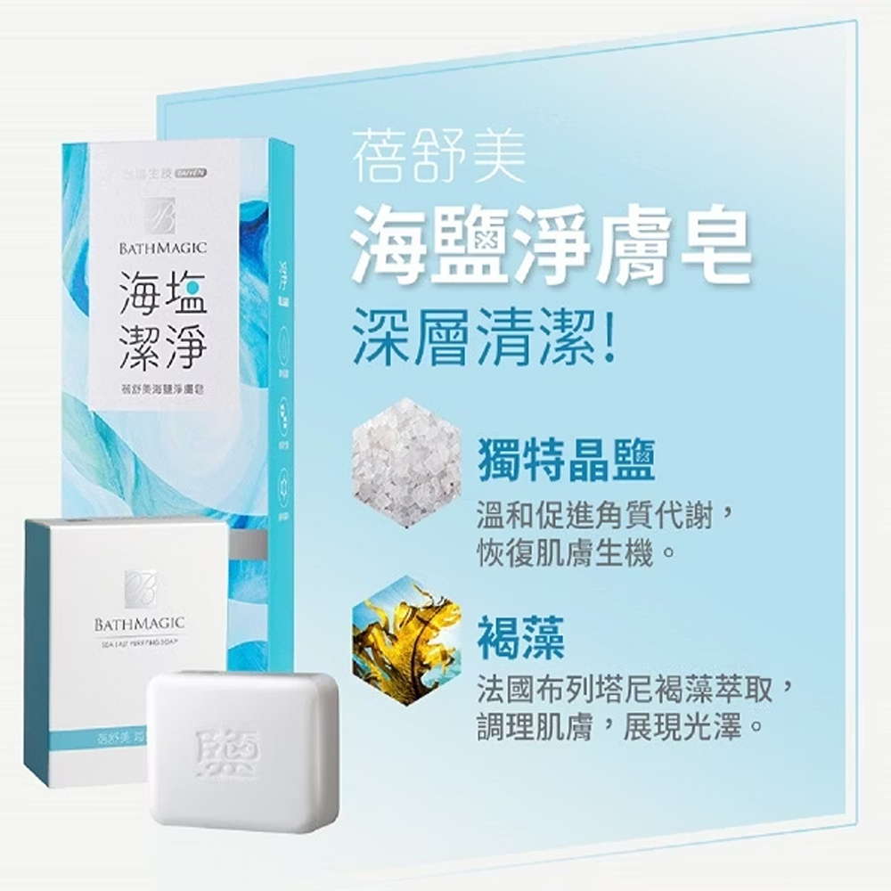 台鹽生技 蓓舒美(海鹽淨膚皂/海鹽淨膚皂)130g/顆