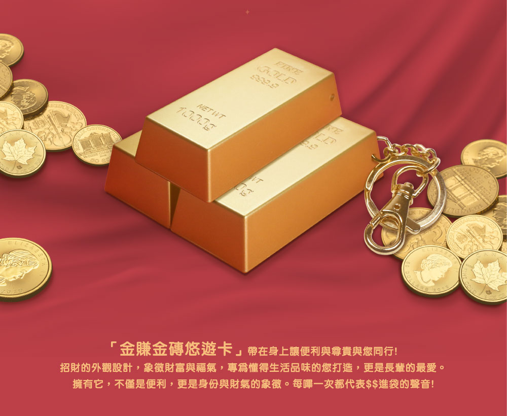 球財、金磚立體造型-悠遊卡/一卡通