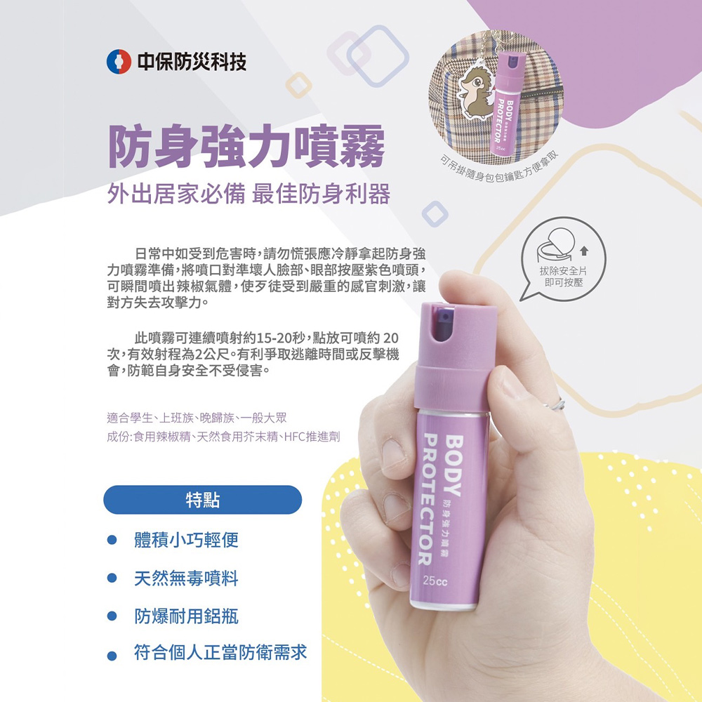 中保防災科技 防狼噴霧25cc｜防身噴霧 隨身防護 台灣製