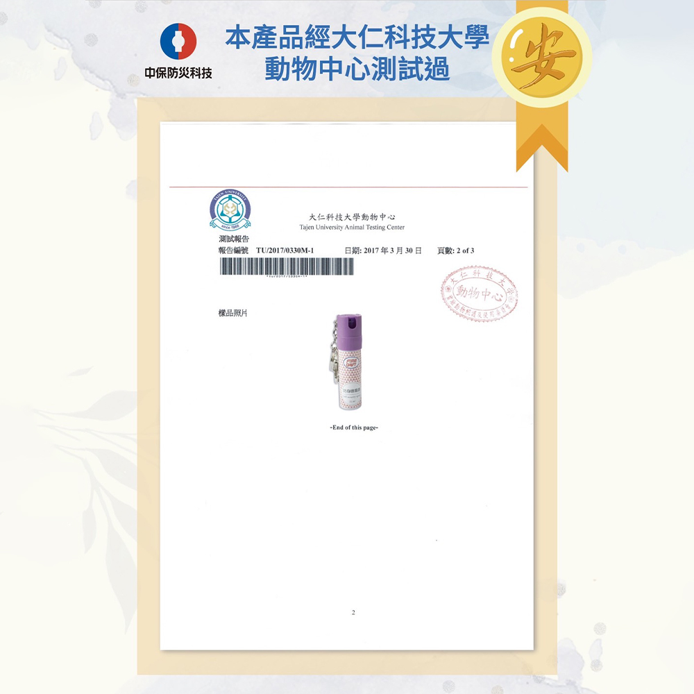 中保防災科技 防狼噴霧25cc｜防身噴霧 隨身防護 台灣製