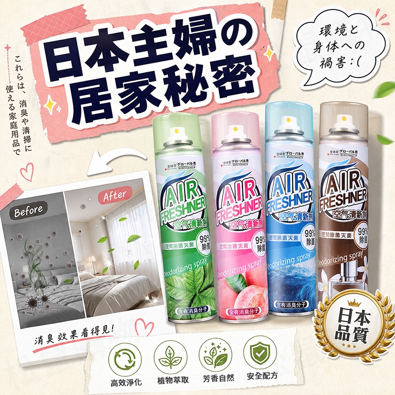 【日本品牌】植物香氛空氣清新劑 