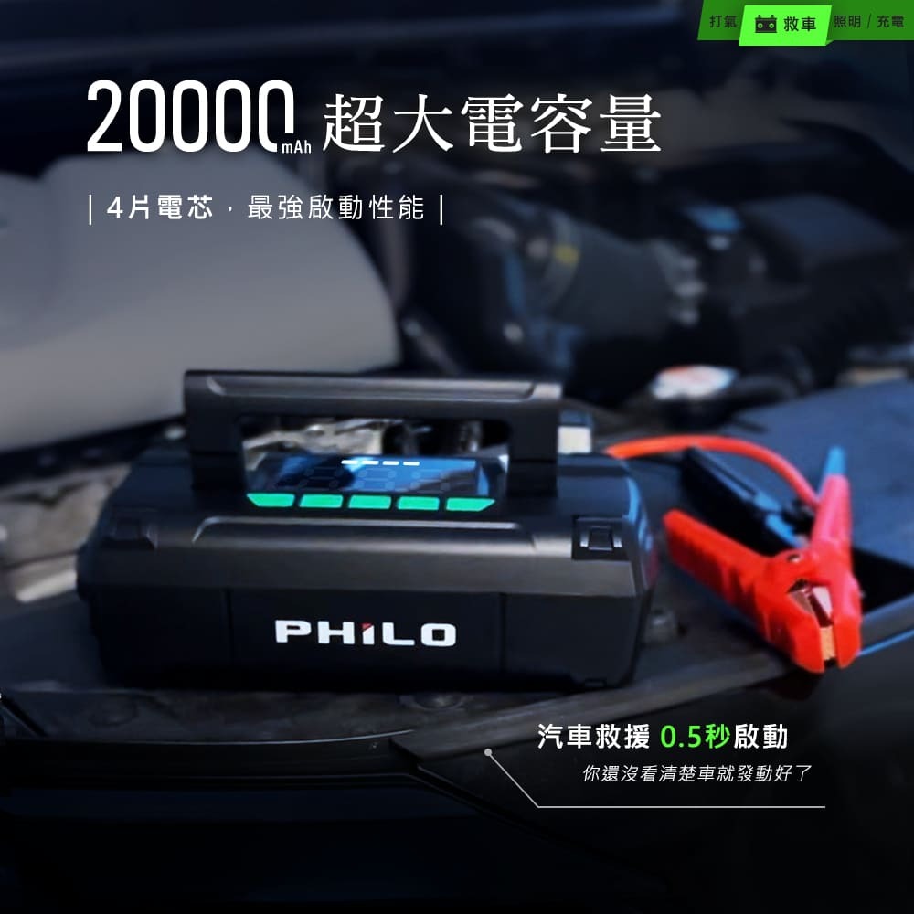 PHILO_飛樂 STP70 行車救援王 首創 救車打氣多功能機 旗艦版