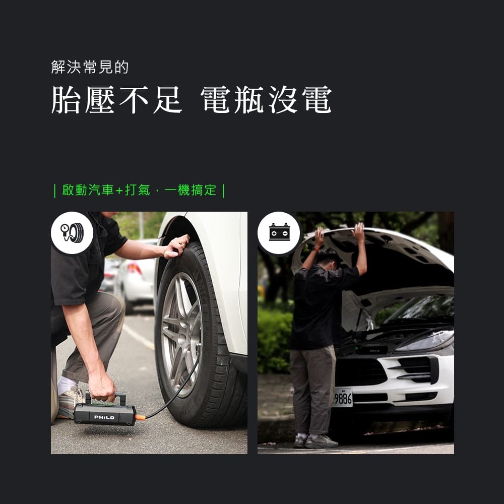 PHILO_飛樂 STP70 行車救援王 首創 救車打氣多功能機 旗艦版