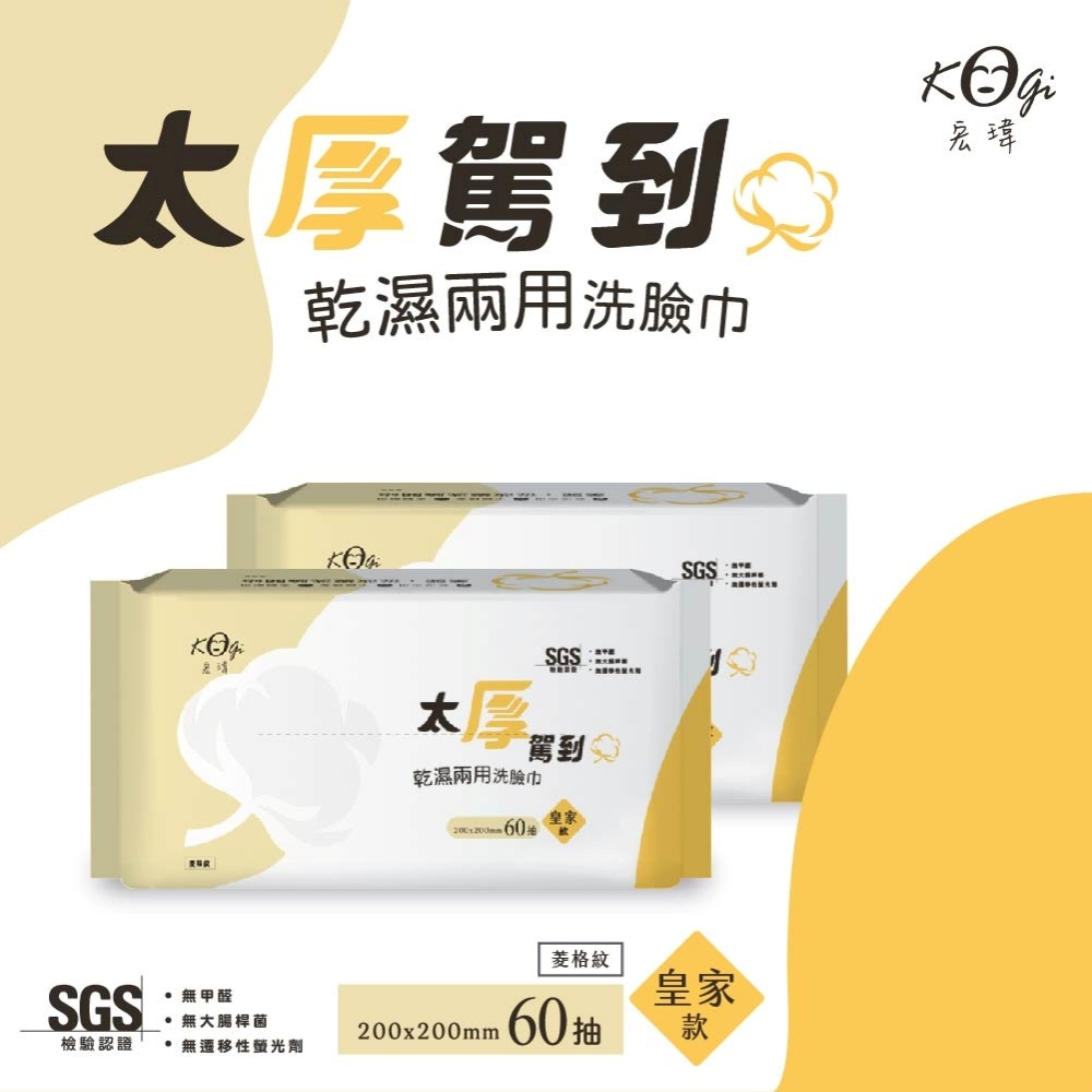 宏瑋 乾濕兩用洗臉巾 60抽皇家款 / 70抽珍珠款