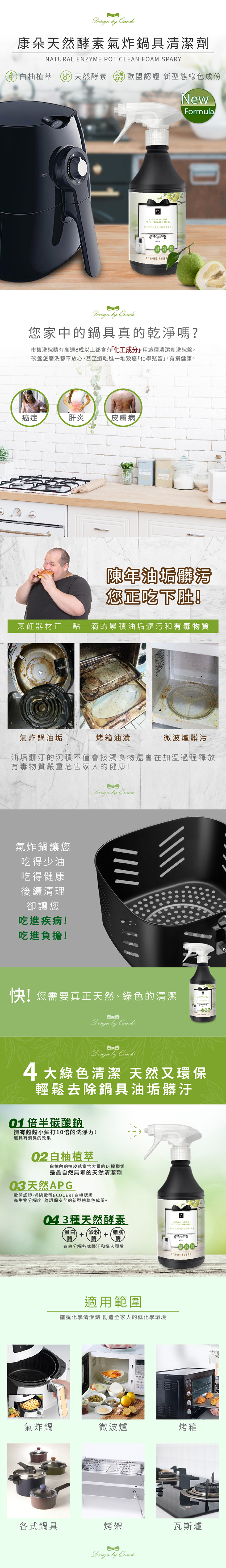 康朵天然酵素氣炸鍋具清潔劑400ml