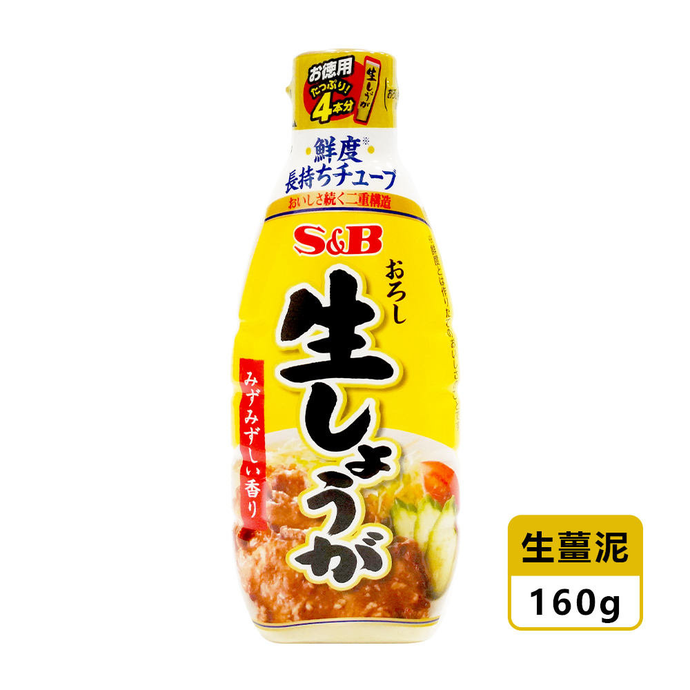 【S&B】日本 愛思必 山葵醬 蒜醬 生薑醬 160G/175G  -日本境內版-FD056