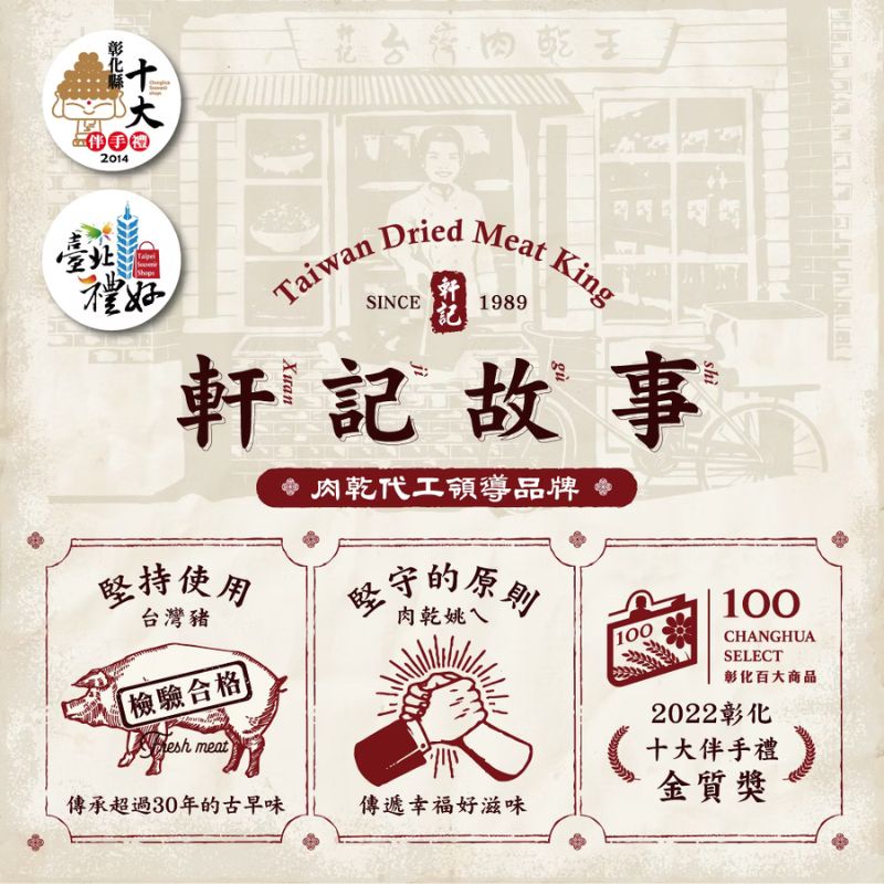 【軒記台灣肉乾王】脆肉乾 傳統肉乾系列 豬肉乾 豬肉紙 