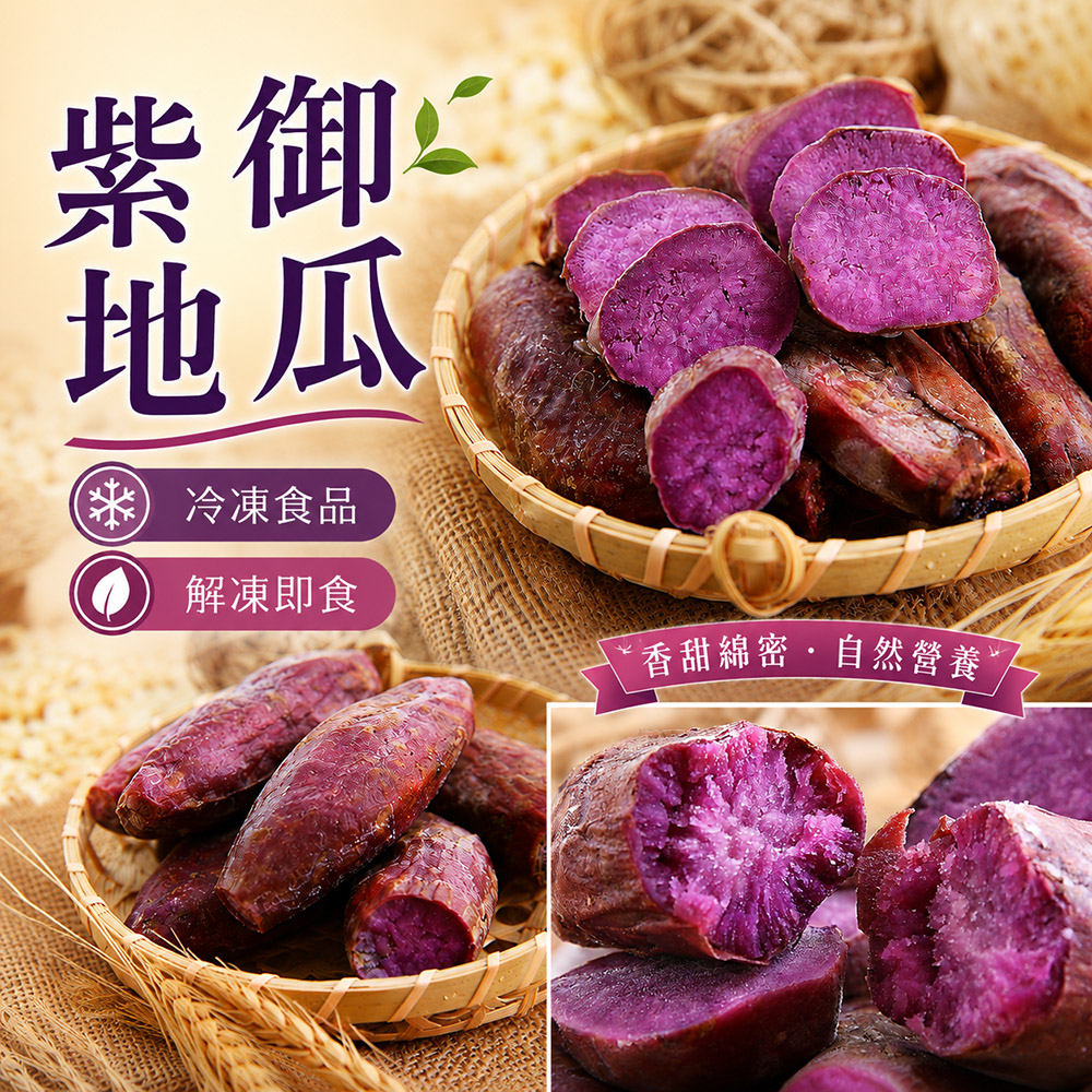 【綠之醇】養生輕食紫御地瓜700g