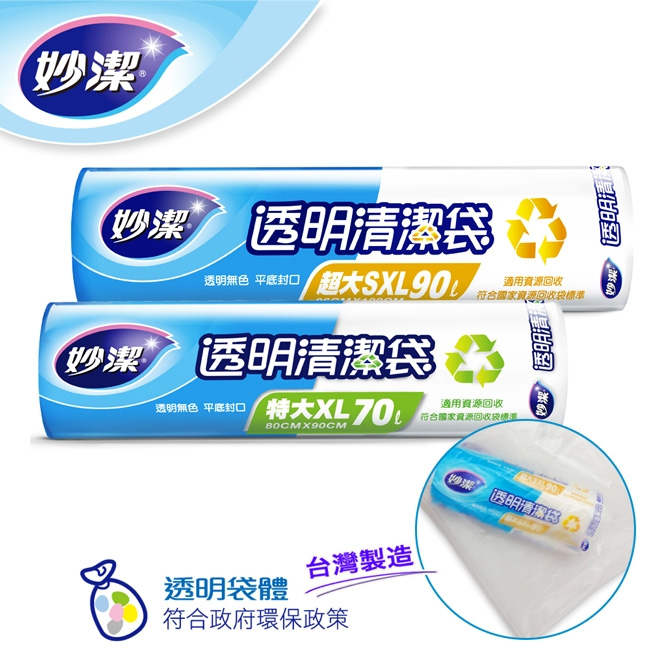 【妙潔】透明清潔袋(SXL超大號/XL特大)-純新料台灣製