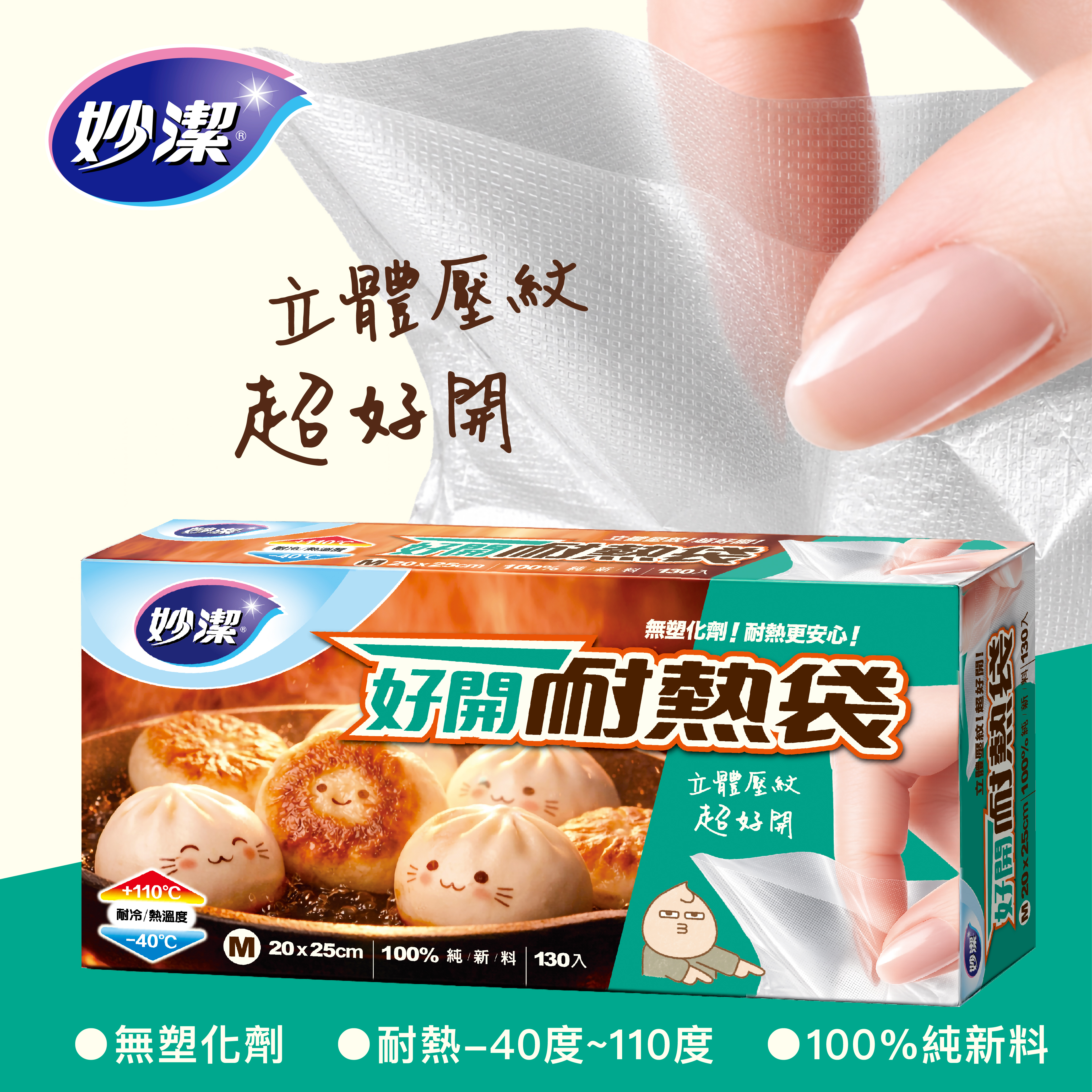 【妙潔】好開耐熱袋(M/S)/盒-立體壓紋，超好開不黏口