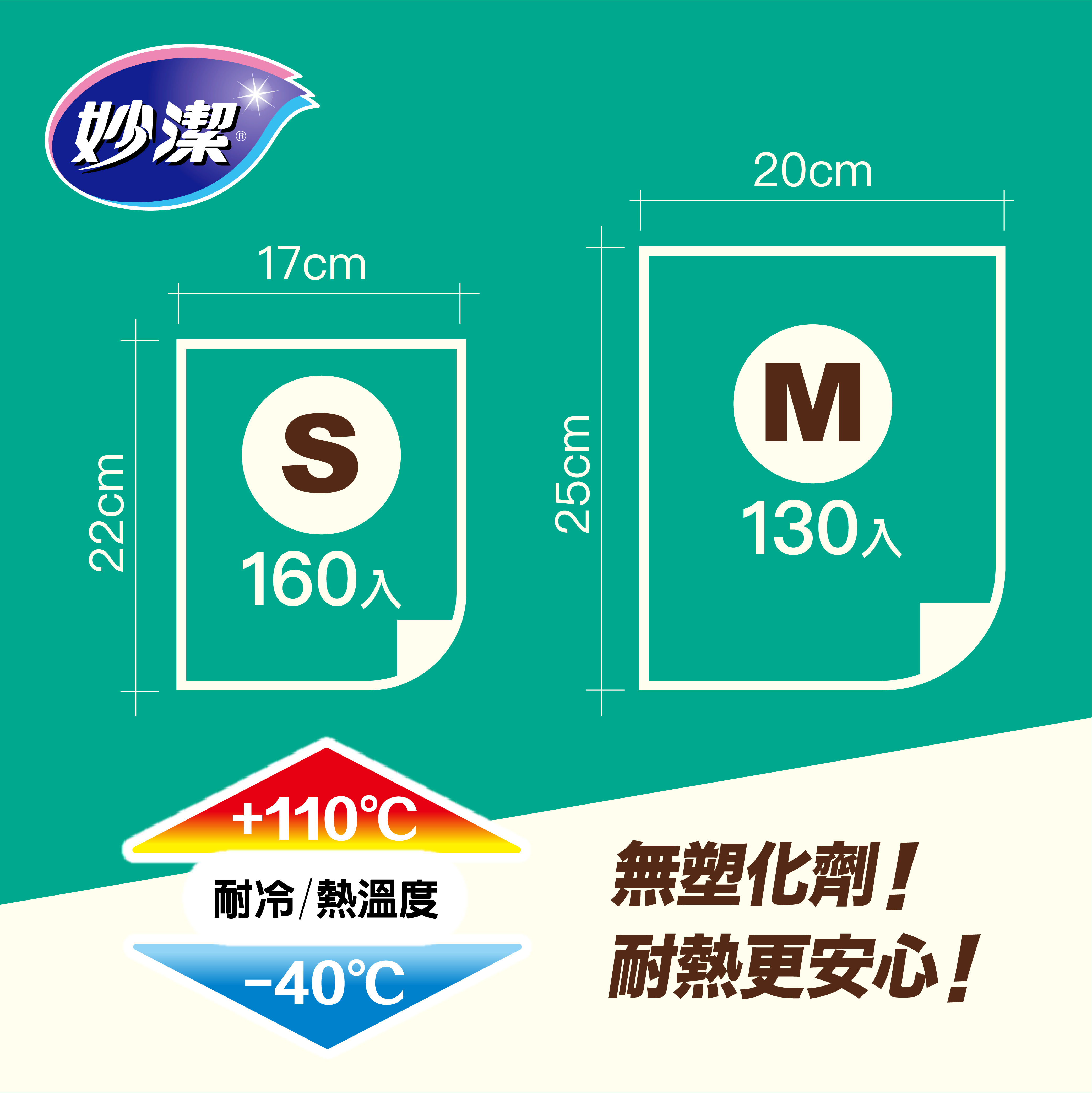 【妙潔】好開耐熱袋(M/S)/盒-立體壓紋，超好開不黏口