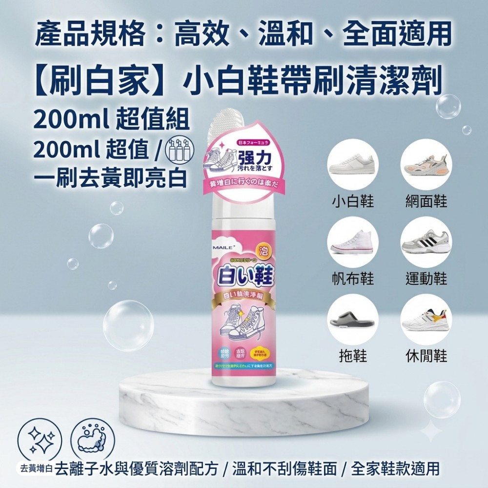【刷白家】小白鞋帶刷清潔劑 一刷去黃即亮白