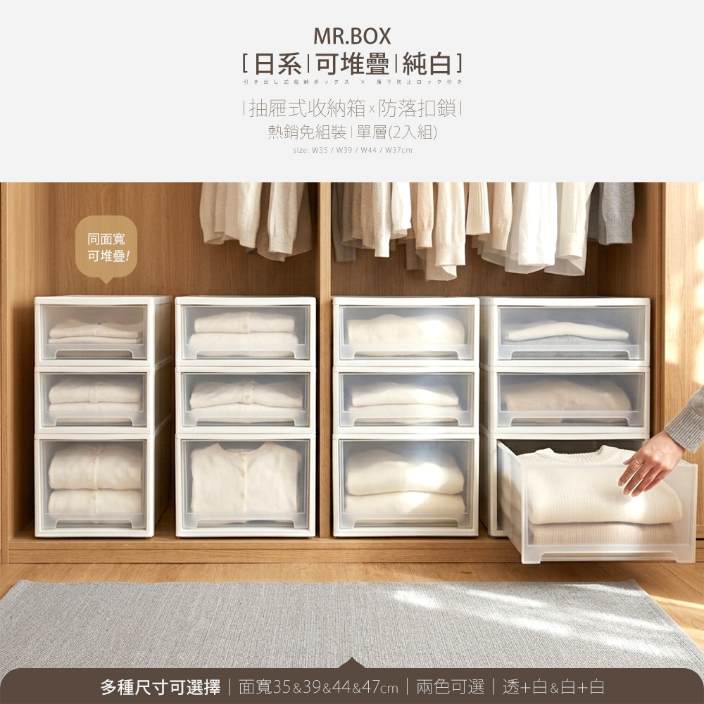 【Mr.box】日式可疊加純白抽屜式收納箱免組裝單層2入組-多面寬