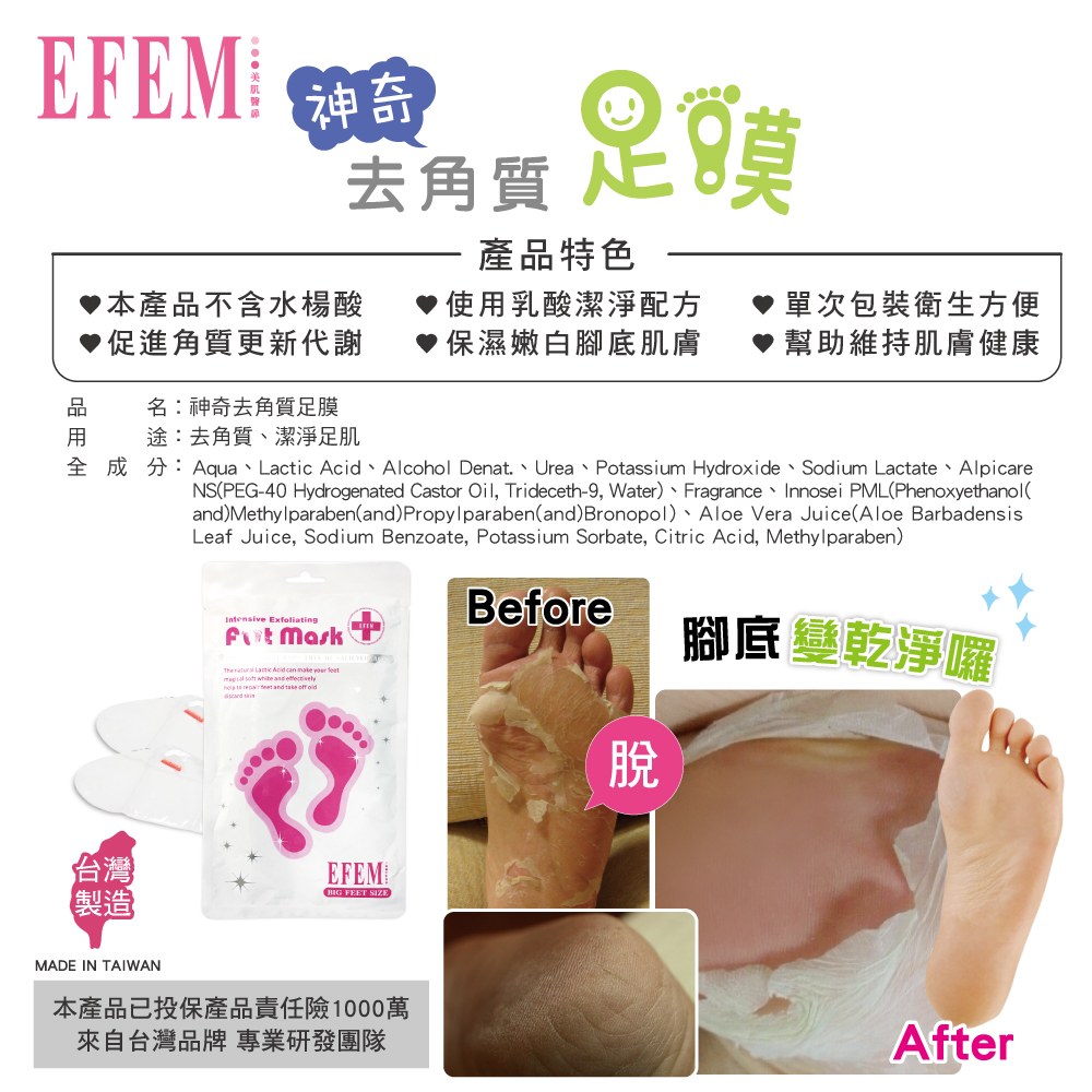 EFEM 神奇去角質足膜