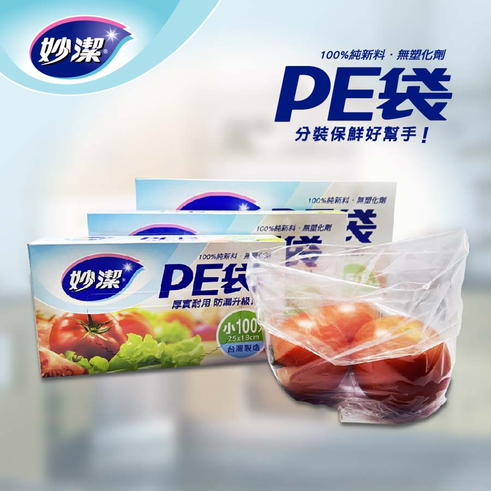 【妙潔】PE袋(S/M/L)-分裝保鮮好幫手 MIT台灣製