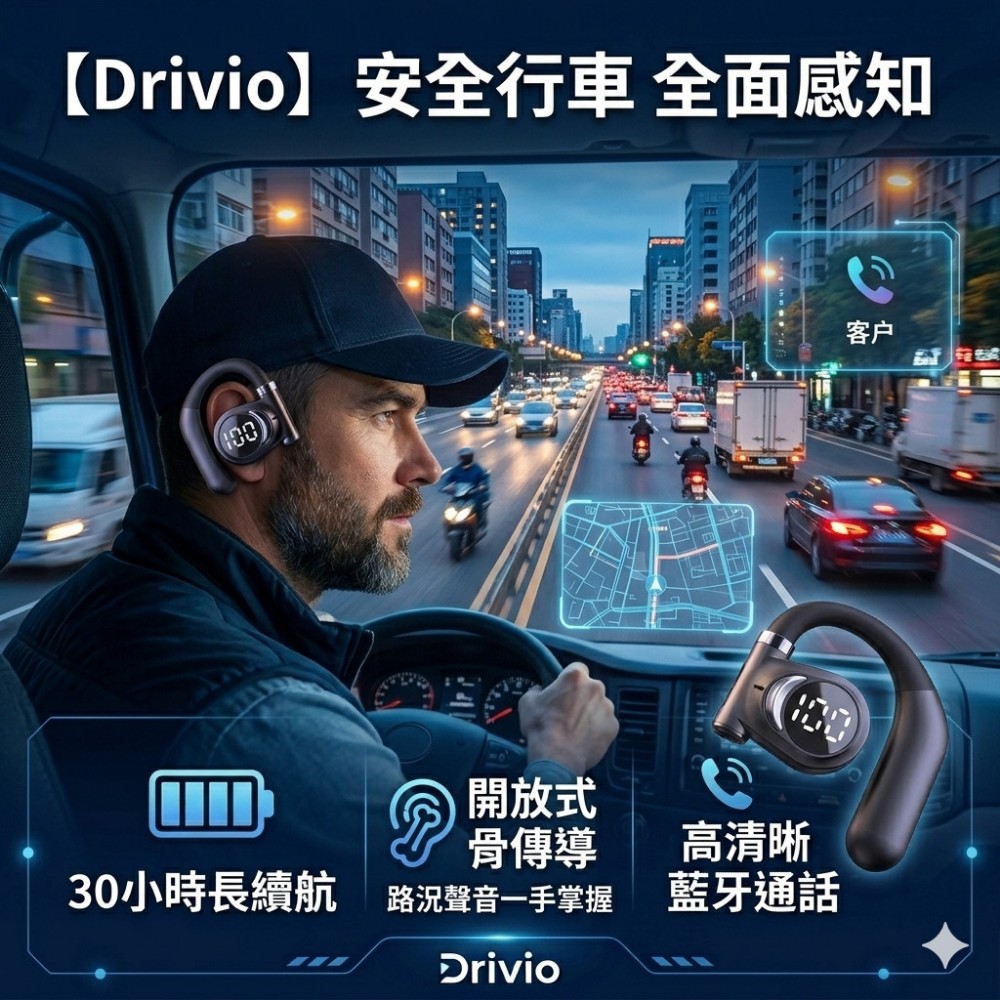【Drivio】通話用單耳骨傳導藍牙耳機 開車不漏接 30小時待機