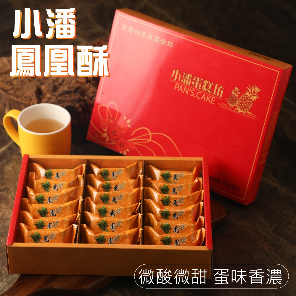 年節預購【小潘蛋糕坊】鳳凰酥禮盒(18入/盒) --附提袋 / 無法指定到貨日