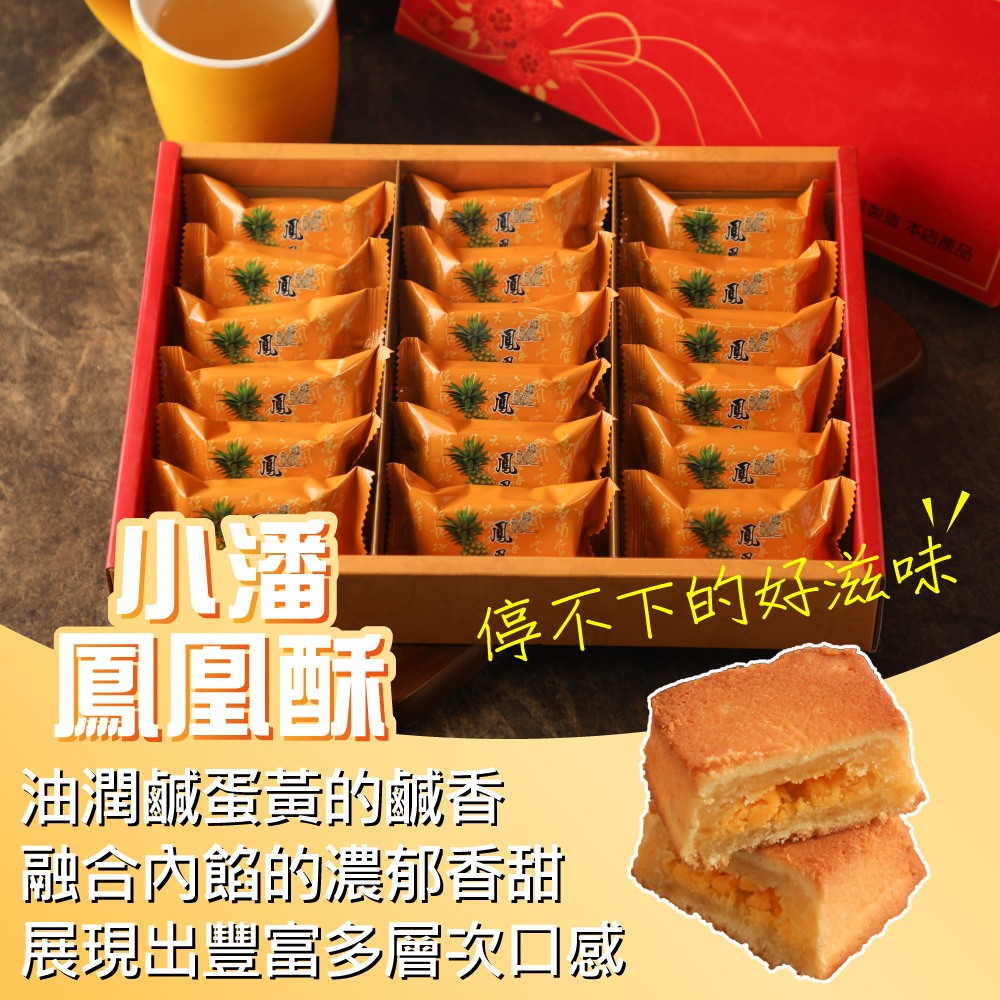 年節預購【小潘蛋糕坊】鳳凰酥禮盒(18入/盒) --附提袋 / 無法指定到貨日