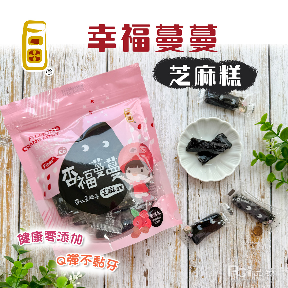 【一口田】 芝麻糕-黑芝麻/杏仁蔓越莓(150g)