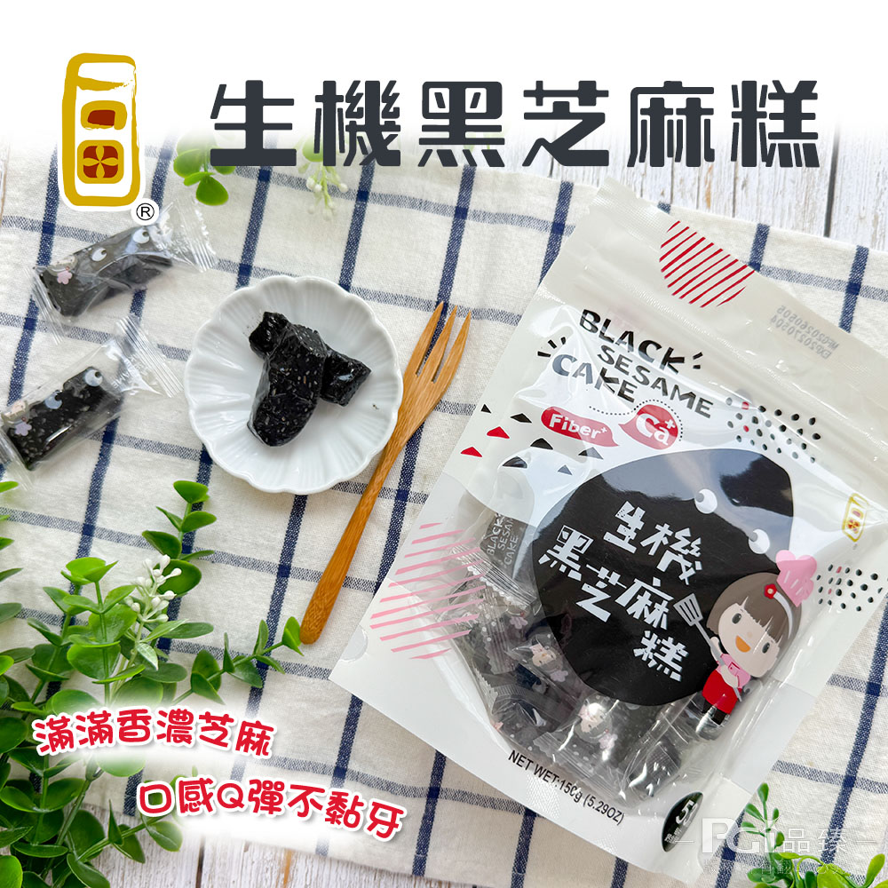 【一口田】 芝麻糕-黑芝麻/杏仁蔓越莓(150g)