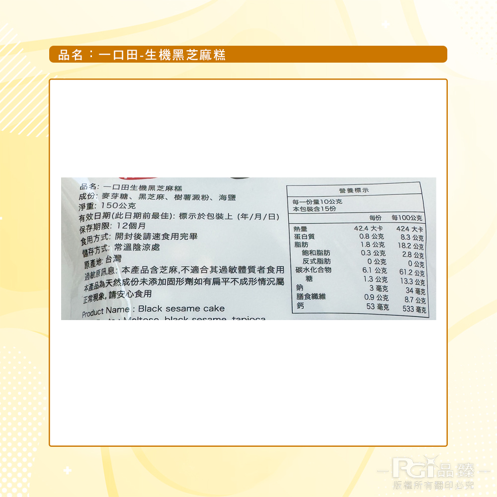 【一口田】 芝麻糕-黑芝麻/杏仁蔓越莓(150g)