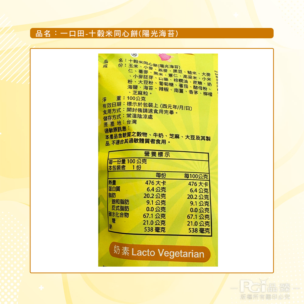 【一口田】 十榖米同心餅-陽光海苔/髒髒酥(100g)