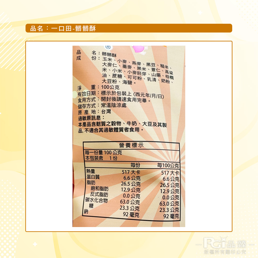 【一口田】 十榖米同心餅-陽光海苔/髒髒酥(100g)