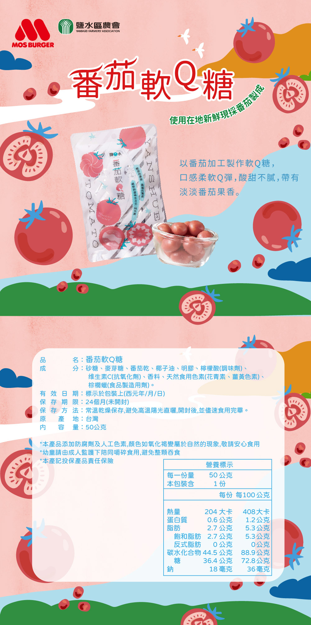 【摩斯嚴選】番茄軟Q糖
