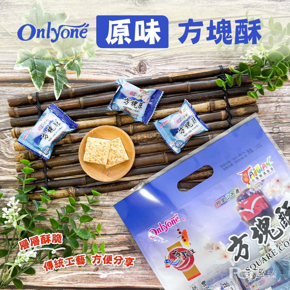 【海龍王】方塊酥系列-原味/黑糖(140g)
