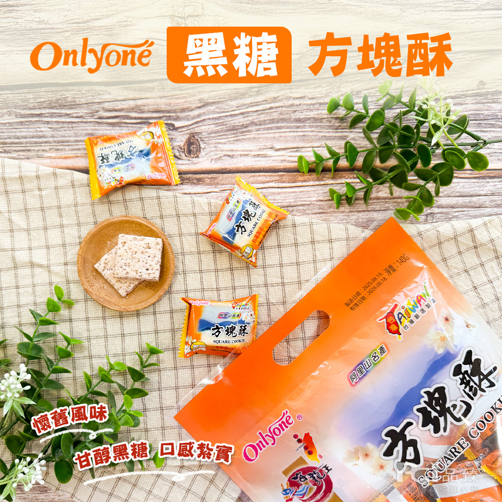 【海龍王】方塊酥系列-原味/黑糖(140g)