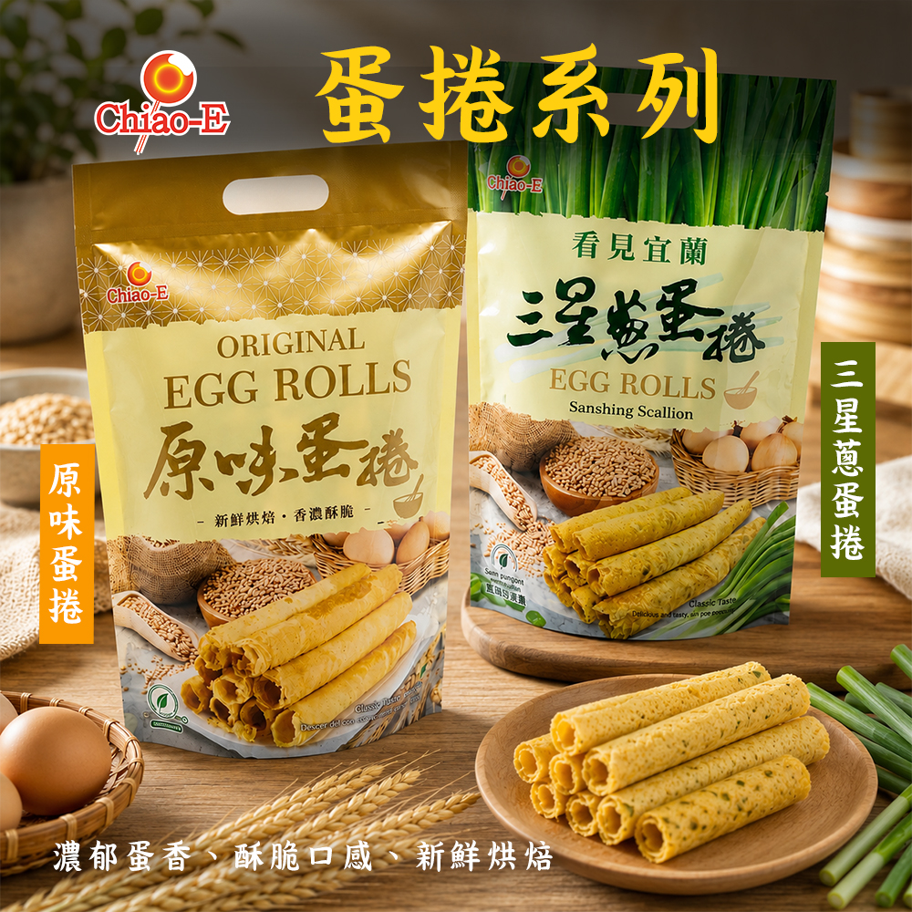 【巧益】蛋捲系列-原味/三星蔥(144g)