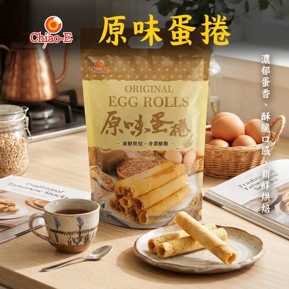 【巧益】蛋捲系列-原味/三星蔥(144g)