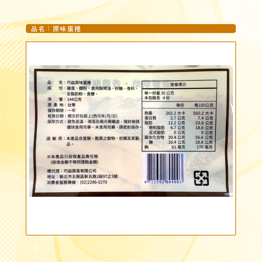 【巧益】蛋捲系列-原味/三星蔥(144g)