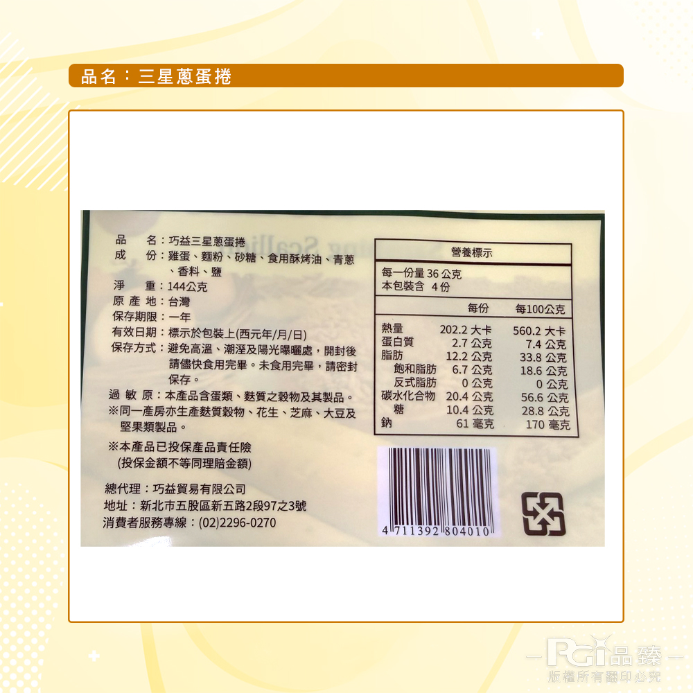 【巧益】蛋捲系列-原味/三星蔥(144g)