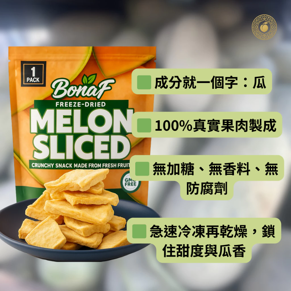 【小確杏｜Bonaf】 冷凍乾燥哈密瓜乾(20g)