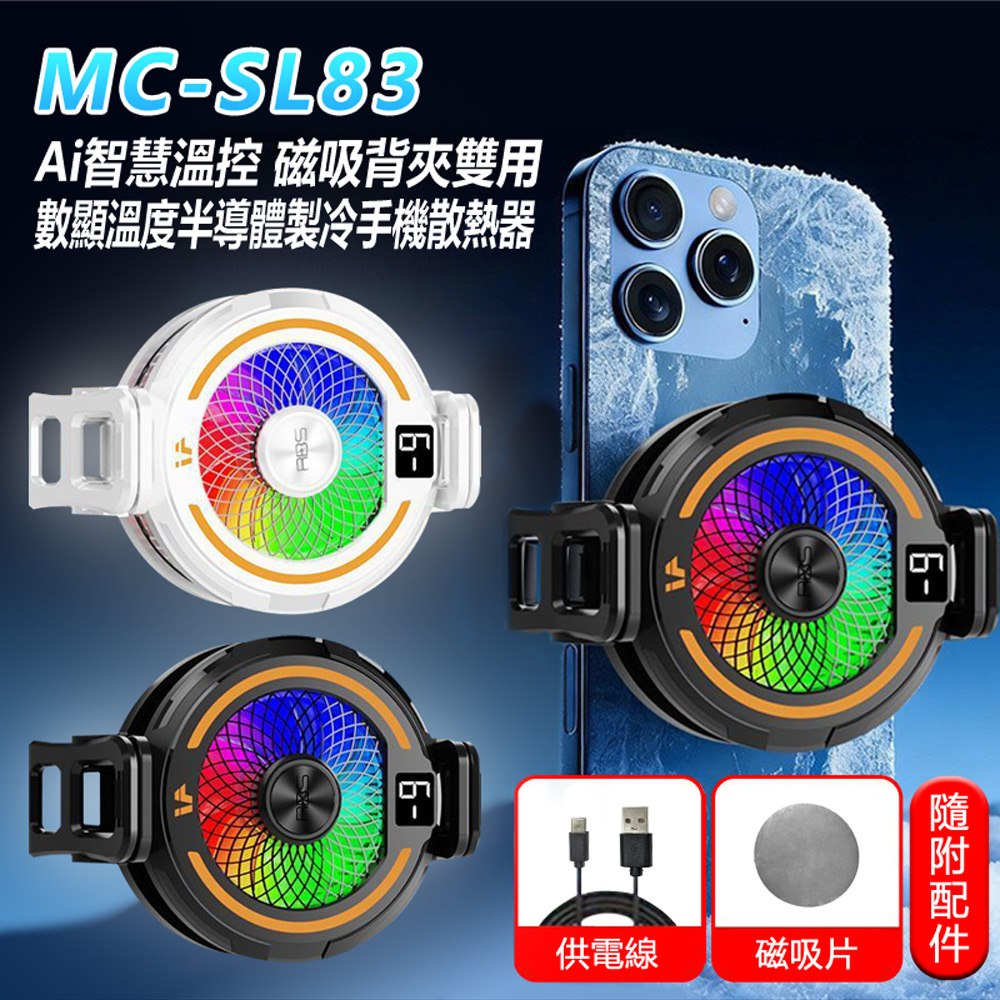 MC-SL83 Ai智慧溫控 磁吸背夾雙用 數顯溫度半導體製冷手機散熱器(強磁吸力 三檔調節降溫 炫彩燈光)